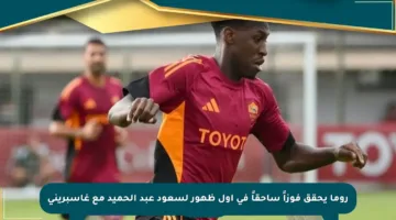 روما يحقق فوزاً ساحقاً في أول ظهور لسعود عبد الحميد مع غاسبريني